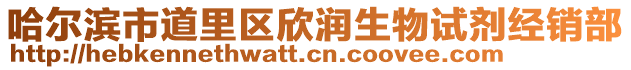 哈爾濱市道里區(qū)欣潤(rùn)生物試劑經(jīng)銷部