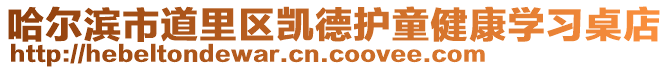 哈爾濱市道里區(qū)凱德護(hù)童健康學(xué)習(xí)桌店