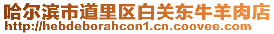 哈爾濱市道里區(qū)白關東牛羊肉店