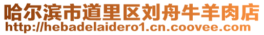 哈尔滨市道里区刘舟牛羊肉店