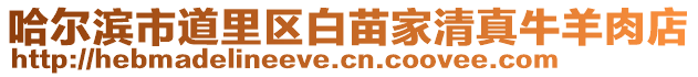 哈尔滨市道里区白苗家清真牛羊肉店