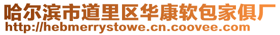 哈爾濱市道里區華康軟包家俱廠