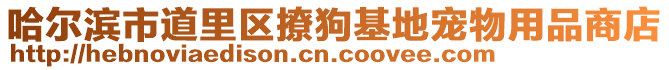 哈爾濱市道里區(qū)撩狗基地寵物用品商店