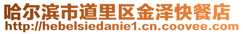 哈尔滨市道里区金泽快餐店