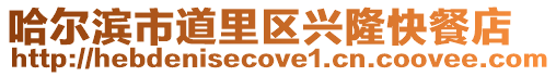 哈爾濱市道里區(qū)興隆快餐店