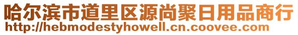 哈爾濱市道里區(qū)源尚聚日用品商行