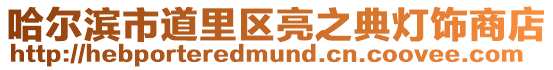 哈爾濱市道里區(qū)亮之典燈飾商店