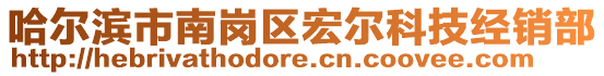 哈爾濱市南崗區(qū)宏爾科技經(jīng)銷部