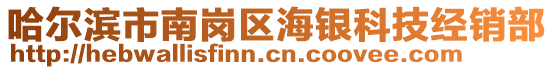 哈爾濱市南崗區海銀科技經銷部