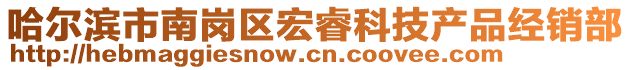 哈爾濱市南崗區(qū)宏?？萍籍a(chǎn)品經(jīng)銷部