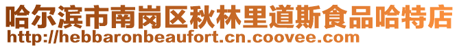 哈爾濱市南崗區秋林里道斯食品哈特店