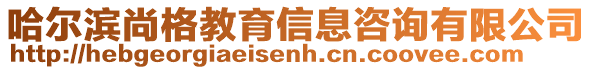 哈爾濱尚格教育信息咨詢有限公司