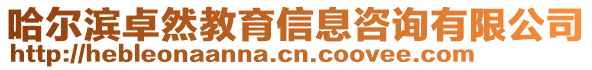 哈爾濱卓然教育信息咨詢有限公司