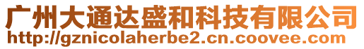 廣州大通達(dá)盛和科技有限公司