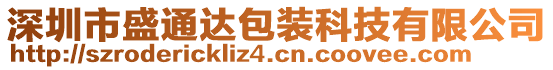 深圳市盛通达包装科技有限公司