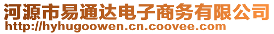 河源市易通達(dá)電子商務(wù)有限公司