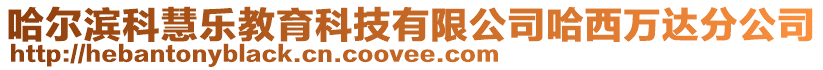 哈爾濱科慧樂教育科技有限公司哈西萬達分公司