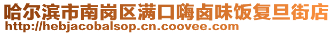 哈尔滨市南岗区满口嗨卤味饭复旦街店