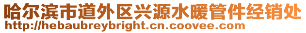 哈爾濱市道外區(qū)興源水暖管件經(jīng)銷(xiāo)處