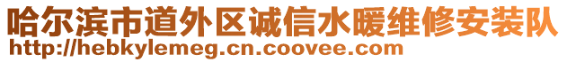 哈爾濱市道外區(qū)誠信水暖維修安裝隊