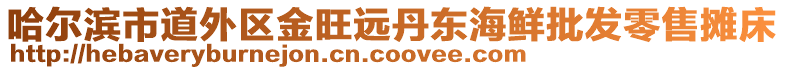 哈爾濱市道外區(qū)金旺遠丹東海鮮批發(fā)零售攤床