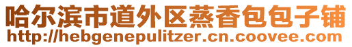 哈尔滨市道外区蒸香包包子铺