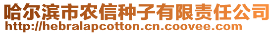 哈爾濱市農(nóng)信種子有限責(zé)任公司