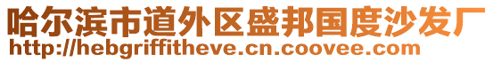 哈爾濱市道外區(qū)盛邦國度沙發(fā)廠