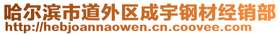 哈爾濱市道外區(qū)成宇鋼材經(jīng)銷部