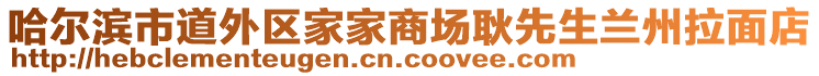 哈爾濱市道外區(qū)家家商場耿先生蘭州拉面店