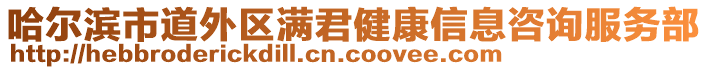 哈爾濱市道外區(qū)滿君健康信息咨詢服務(wù)部