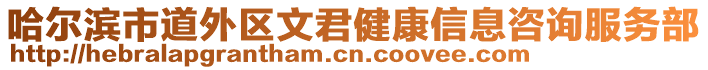 哈爾濱市道外區(qū)文君健康信息咨詢服務(wù)部