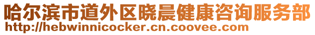 哈爾濱市道外區(qū)曉晨健康咨詢服務(wù)部