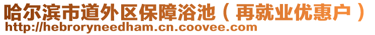 哈爾濱市道外區(qū)保障浴池（再就業(yè)優(yōu)惠戶）