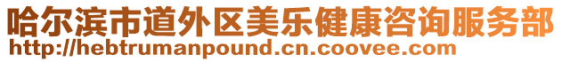 哈爾濱市道外區(qū)美樂(lè)健康咨詢(xún)服務(wù)部