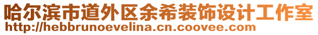 哈爾濱市道外區(qū)余希裝飾設(shè)計工作室