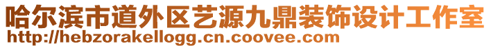 哈爾濱市道外區(qū)藝源九鼎裝飾設計工作室