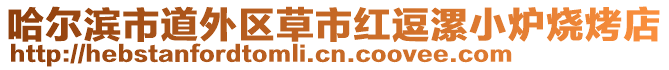 哈爾濱市道外區(qū)草市紅逗漯小爐燒烤店