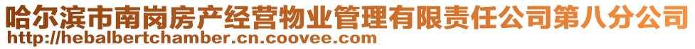 哈尔滨市南岗房产经营物业管理有限责任公司第八分公司