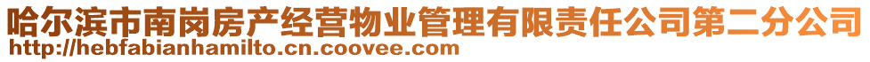 哈尔滨市南岗房产经营物业管理有限责任公司第二分公司