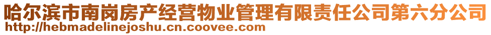 哈爾濱市南崗房產(chǎn)經(jīng)營物業(yè)管理有限責(zé)任公司第六分公司