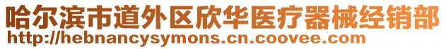 哈尔滨市道外区欣华医疗器械经销部