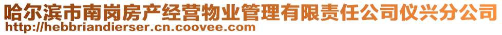 哈爾濱市南崗房產(chǎn)經(jīng)營(yíng)物業(yè)管理有限責(zé)任公司儀興分公司