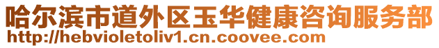 哈爾濱市道外區(qū)玉華健康咨詢服務(wù)部