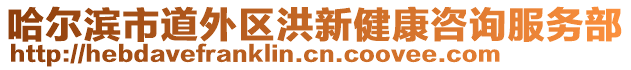 哈爾濱市道外區(qū)洪新健康咨詢服務部