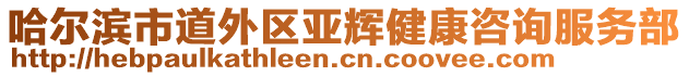 哈爾濱市道外區(qū)亞輝健康咨詢服務(wù)部