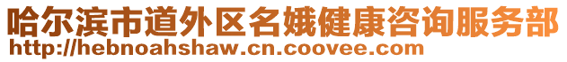 哈爾濱市道外區(qū)名娥健康咨詢服務(wù)部