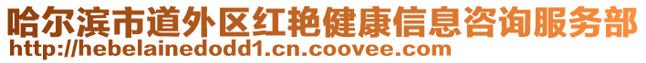 哈爾濱市道外區(qū)紅艷健康信息咨詢服務(wù)部