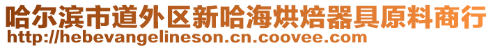 哈爾濱市道外區(qū)新哈海烘焙器具原料商行