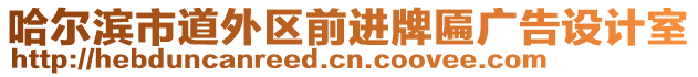 哈爾濱市道外區(qū)前進(jìn)牌匾廣告設(shè)計室